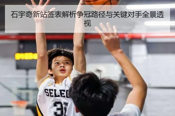 石宇奇新站签表解析争冠路径与关键对手全景透视