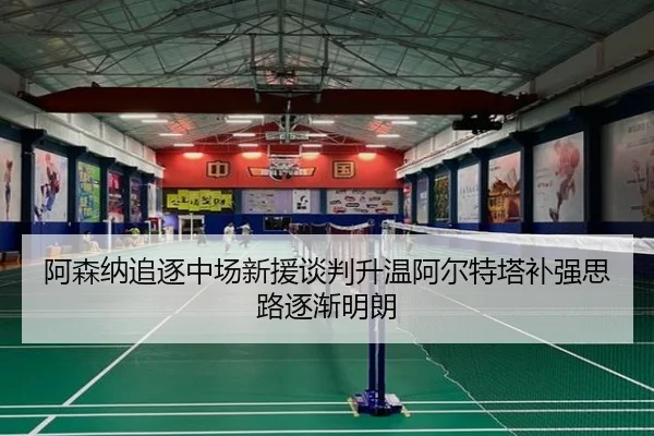 阿森纳追逐中场新援谈判升温阿尔特塔补强思路逐渐明朗